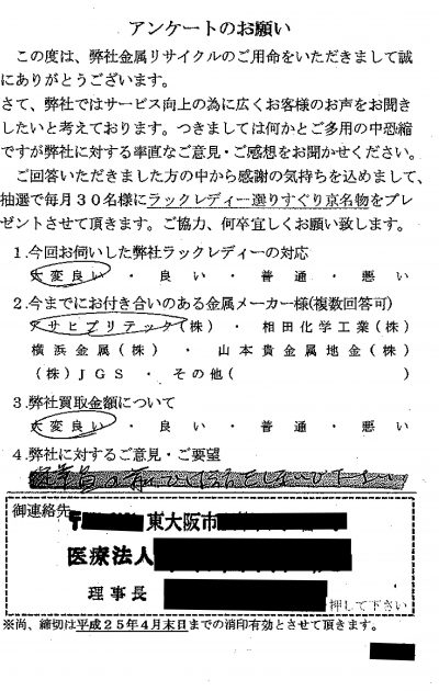 貴金属高価買取お客様の声