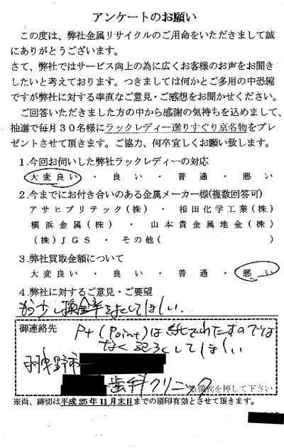 貴金属高価買取お客様の声