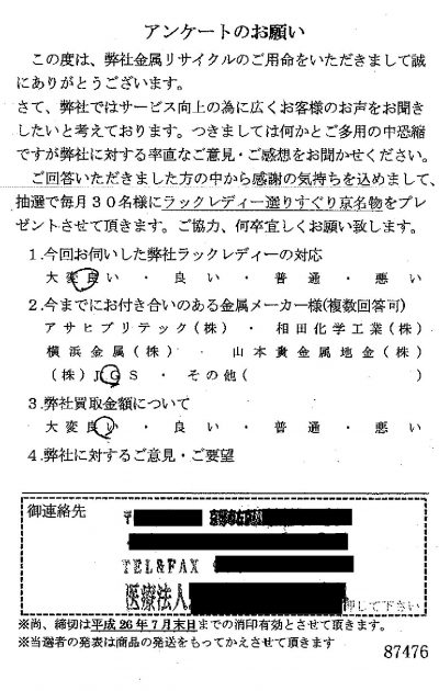 貴金属高価買取お客様の声