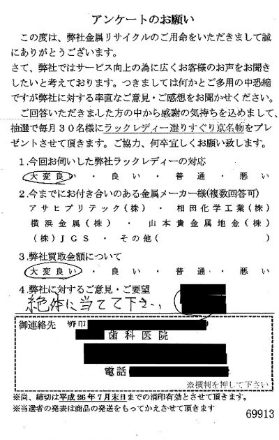 貴金属高価買取お客様の声