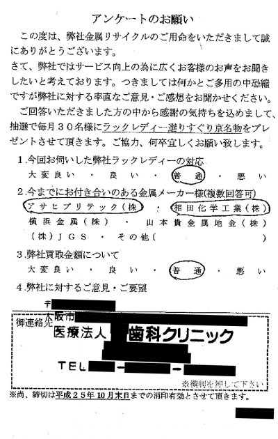 貴金属高価買取お客様の声