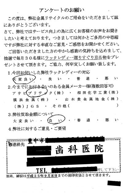 貴金属高価買取お客様の声