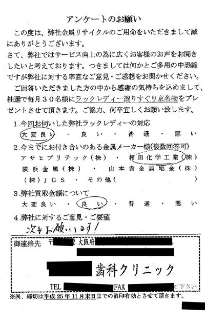 貴金属高価買取お客様の声