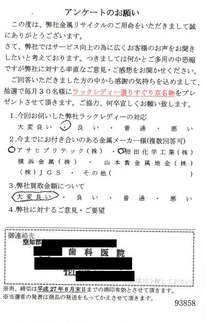 貴金属高価買取お客様の声