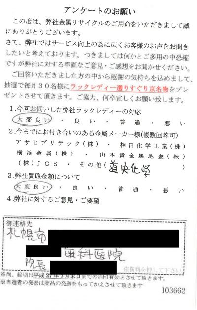 貴金属高価買取お客様の声