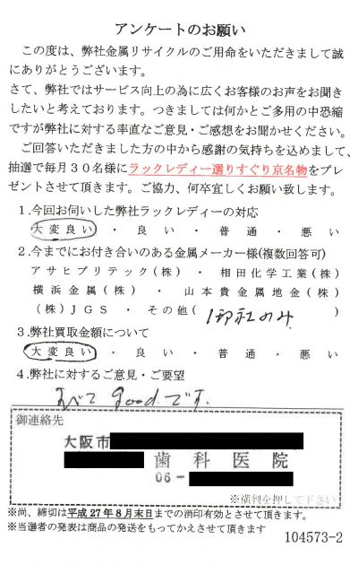 貴金属高価買取お客様の声