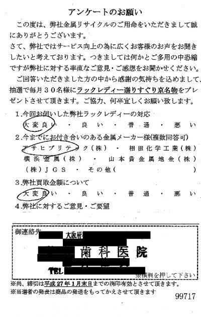 貴金属高価買取お客様の声