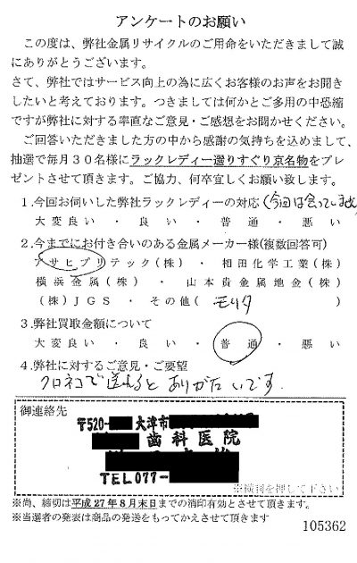 貴金属高価買取お客様の声