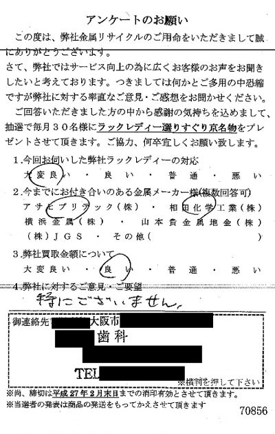 貴金属高価買取お客様の声