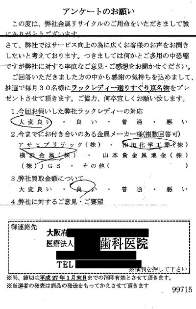 貴金属高価買取お客様の声