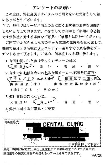 貴金属高価買取お客様の声