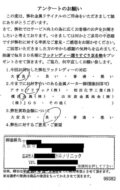 貴金属高価買取お客様の声