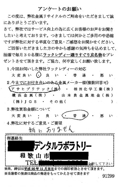 貴金属高価買取お客様の声