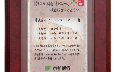 私募債（京銀SDGs 私募債「未来にエール」～次世代を担うこどもたちへ～）を発行しました。